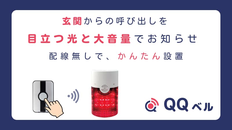 ワイヤレス呼び出しシステム「QQベル」の製品紹介イメージ。画像上部には「玄関からの呼び出しを目立つ光と大音量でお知らせ 配線無しで、かんたん設置」というキャッチコピーが記載されている。下部には、指が押そうとしている玄関用の呼び出しボタンのイラスト、赤く光る受信機、そして「QQベル」という製品ロゴが配置されている。