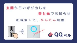 玄関の呼び出しを音と光で