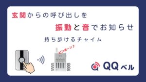玄関の呼び出しを「振動」で