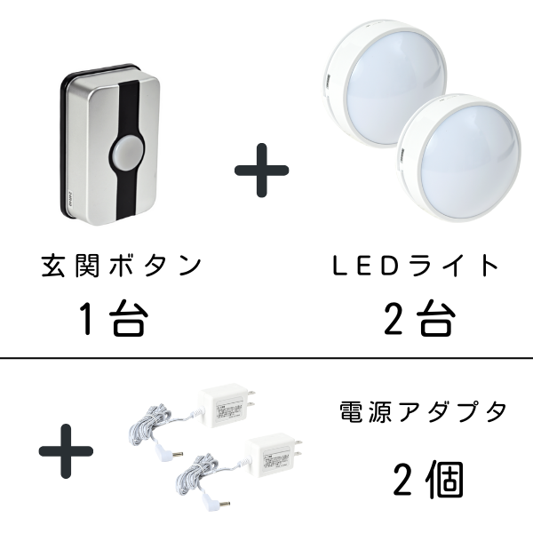玄関ボタン1台、LEDライト2台、電源アダプタ2個のセット