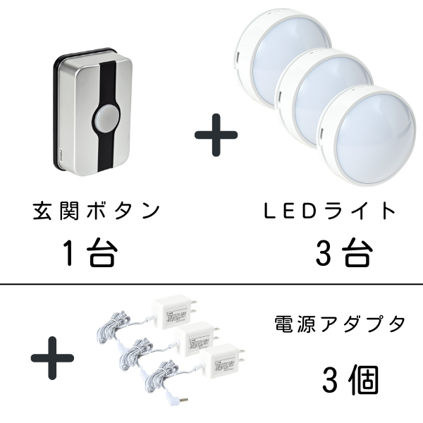 玄関ボタン1台、LEDライト3台、電源アダプタ3個のセット