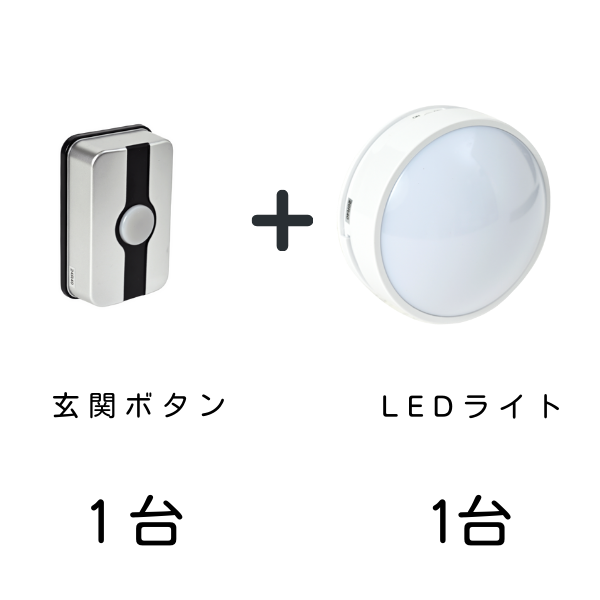 玄関ボタン1台とLEDライト1台のセット