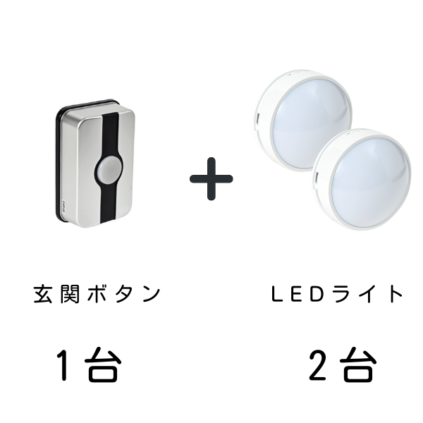 玄関ボタン1台とLEDライト2台のセット
