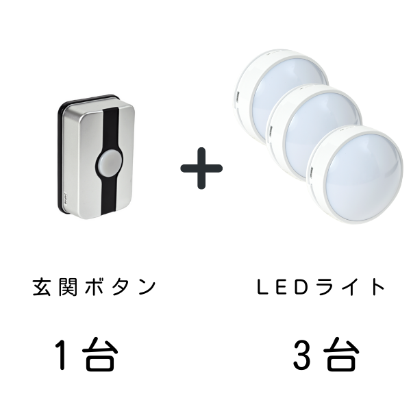 玄関ボタン1台とLEDライト3台のセット