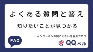 よくある質問と答え FAQ