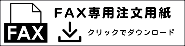 FAX専用注文用紙