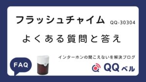 フラッシュチャイムのよくある質問