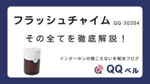 フラッシュチャイム QQ-30304 徹底解説