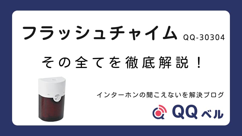 「フラッシュチャイム QQ-30304 その全てを徹底解説!」のタイトル、製品のイラスト、ブログ名「インターホンの聞こえないを解決ブログ」、および「QQベル」のロゴが表示されたアイキャッチ画像。