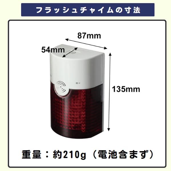 図解:「フラッシュチャイムの寸法」。製品写真に高さ135mm、幅87mm、奥行き54mmの寸法線と数値を表示。下に「重量:約210g(電池含まず)」と記載。