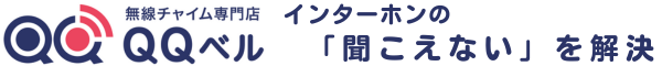 インターホンの「聞こえない」を解決