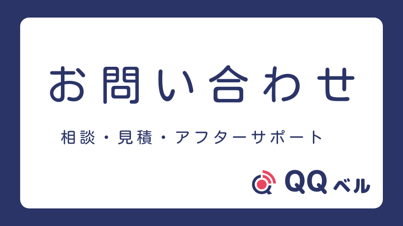 お問い合わせ、相談・見積・アフターサポート、QQベル
