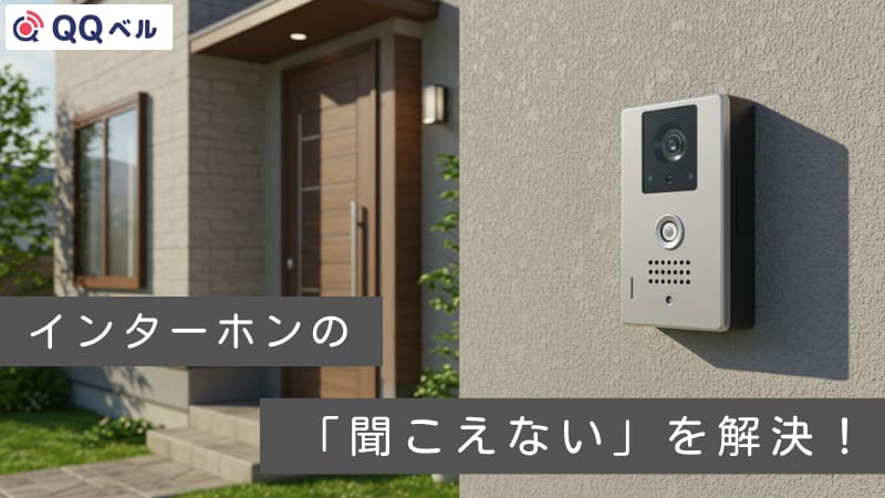 玄関先の写真とビデオインターホン「QQベル」のアップ写真を背景に、「インターホンの「聞こえない」を解決!」というキャッチコピーが書かれた画像