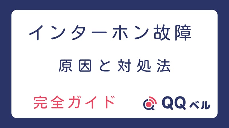 「インターホン故障 原因と対処法 完全ガイド」と記載されたアイキャッチ画像。「QQベル」のロゴあり。