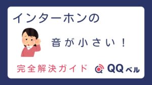 インターホンの音が小さい!完全解決ガイド