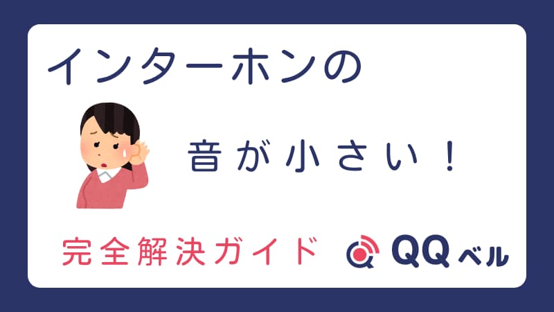 インターホンの音が小さくて困っている女性のイラストと「インターホンの音が小さい!完全解決ガイド QQベル」という文字が書かれた画像