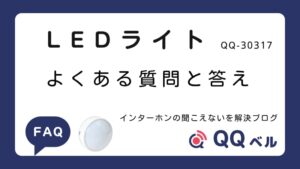 LEDライトのよくある質問
