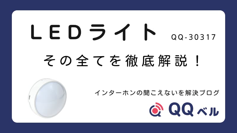 「LEDライト QQ-30317 その全てを徹底解説!」のタイトル、製品のイラスト、ブログ名「インターホンの聞こえないを解決ブログ」、および「QQベル」のロゴが表示されたアイキャッチ画像。