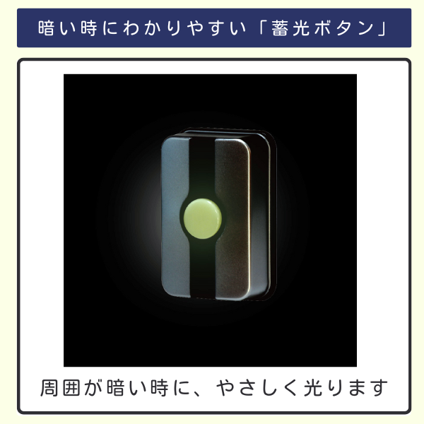 暗闇でほんのり光る蓄光ボタン
