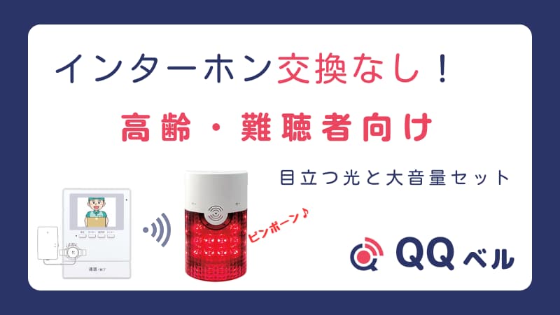 インターホン交換なし!高齢・難聴者向け QQベル」のアイキャッチ画像。既存のドアホン(モニター付き)と無線でつながる、目立つ赤い光と大音量のフラッシュ付きチャイムのセットが描かれており、「目立つ光と大音量セット」というテキストと「QQベル」のロゴが表示されている。