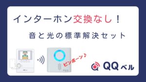 交換なし!音と光の標準セット