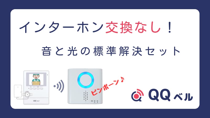 アイキャッチ画像:「インターホン交換なし!音と光の標準解決セット」。モニター付きインターホンと音・振動センサー、無線で繋がる受信チャイムのイラスト、QQベルロゴ入り。