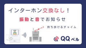交換なし!振動でお知らせ(携帯型)