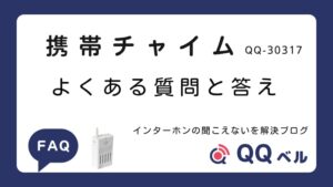 携帯チャイムのよくある質問