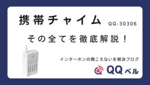 携帯チャイム QQ-30306 徹底解説