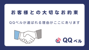 QQベルのお約束 安心してご利用いただくために