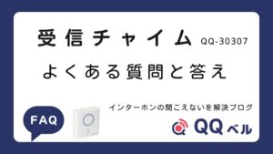 受信チャイムのよくある質問