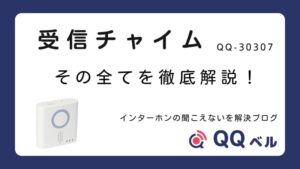受信チャイム QQ-30307 徹底解説