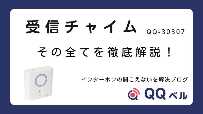 「受信チャイム QQ-30307 その全てを徹底解説!」のタイトル、製品のイラスト、ブログ名「インターホンの聞こえないを解決ブログ」、および「QQベル」のロゴが表示されたアイキャッチ画像。