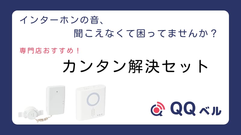 アイキャッチ画像:「インターホンの音、聞こえなくて困ってませんか?専門店おすすめ!カンタン解決セット」。音・振動センサーと受信チャイムのセット写真とQQベルのロゴ入り。
