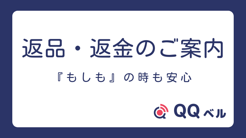 返品・返金のご案内、　「もしも」の時も安心、QQベル