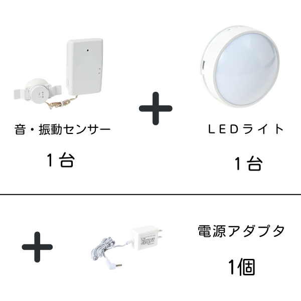 音・振動センサー1台、LEDライト1台、電源アダプタ1個のセット