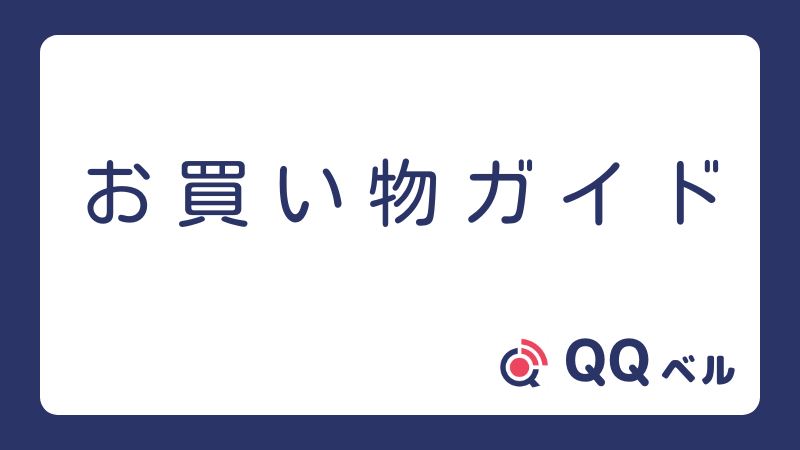 お買い物ガイド QQベル