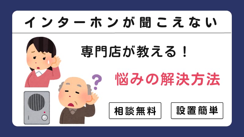 難聴の女性と耳の遠い高齢者男性とインターホンのイラスト