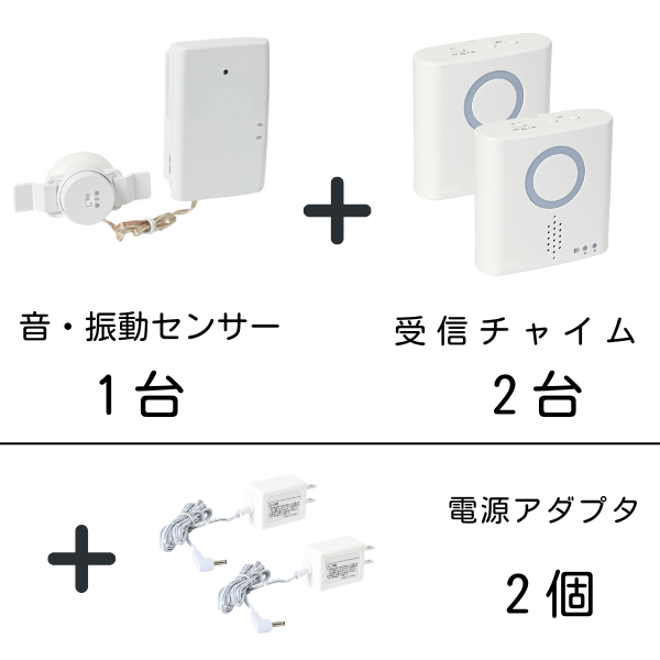 音・振動センサー1台、受信チャイム2台、および各受信チャイム用の電源アダプター2個が含まれるワイヤレスチャイムフルセット。