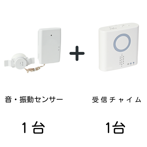 音・振動センサー1台と受信チャイム1台のワイヤレスチャイム基本セット