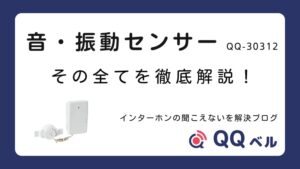 音・振動センサー QQ-30312 徹底解説