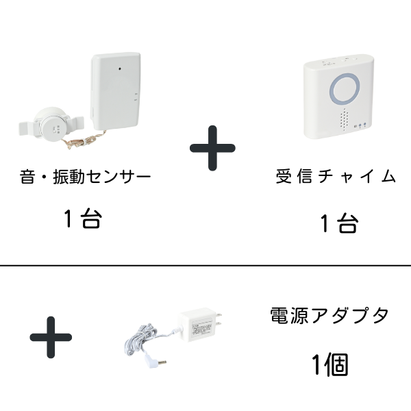 音・振動センサー1台、受信チャイム1台、および専用電源アダプター1個が含まれるワイヤレスチャイムセット