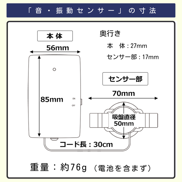 音・振動センサーの寸法図。本体は幅56mm×高さ85mm×奥行き27mm、センサー部は直径70mm(吸盤直径50mm)×奥行き17mm、コード長30cm、重量約76g(電池含まず)。