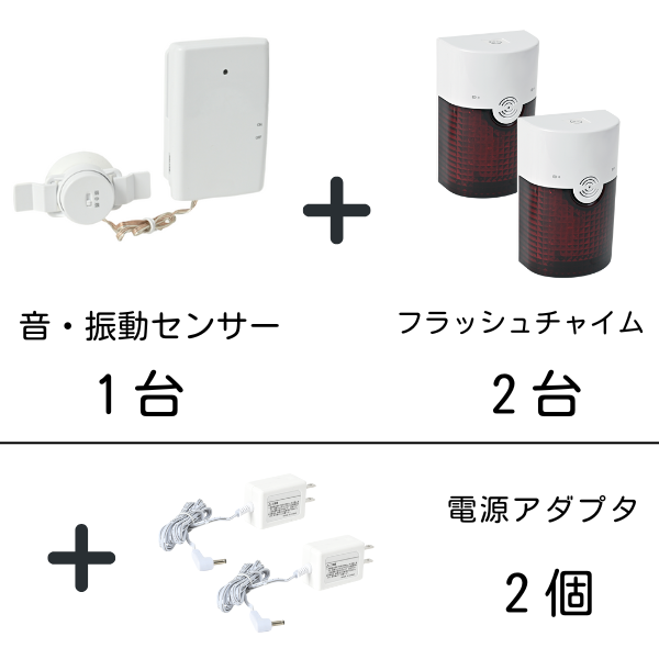 音・振動センサー1台と赤い警告灯付きのフラッシュチャイム2台のセットに、電源アダプタ2個が追加で示されている画像。各製品名の下には「1台」「2台」「2個」とそれぞれの数量が記されている。