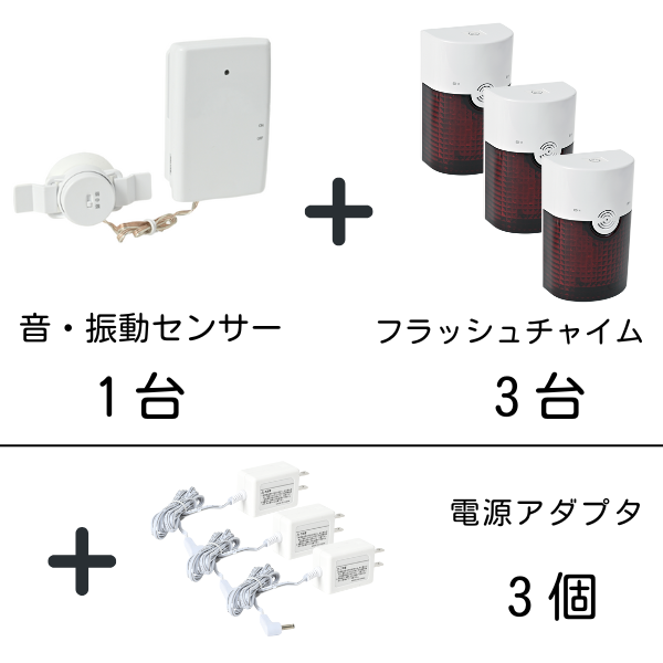 音・振動センサー1台と「受信チャイム」と記載された赤い警告灯付きのチャイム3台のセットに、電源アダプタ3個が追加で示されている画像。各製品名の下には「1台」「3台」「3個」とそれぞれの数量が記されている。