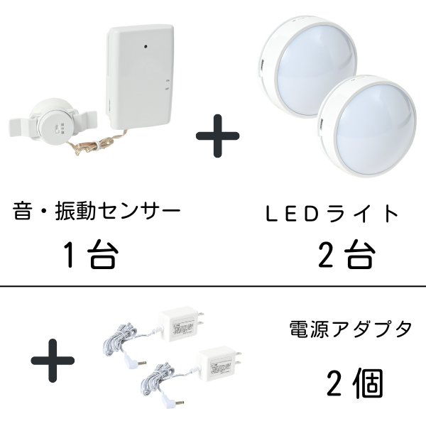 音・振動センサー1台、LEDライト2台、電源アダプタ2個のセット