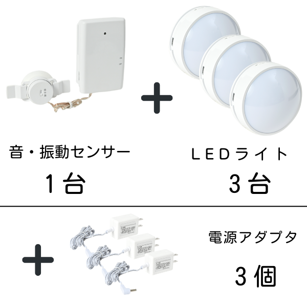 音・振動センサー1台、LEDライト3台、電源アダプタ3個のセット