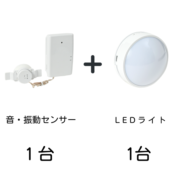 音・振動センサー1台とLEDライト1台のセット