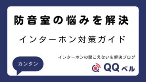 防音室のインターホン対策完全ガイド