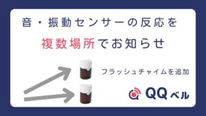 音・振動センサー フラッシュチャイムを追加